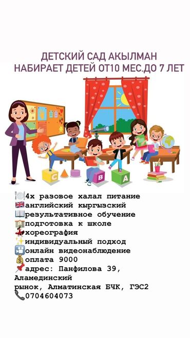 вакансия няня: Детский сад Акылман набирает детей от10 мес.до 7 лет 🍽️4х разовое