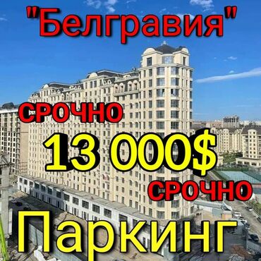 распродажа гаража: Срочно продаю парковочное место в подземном паркинге, в жилом