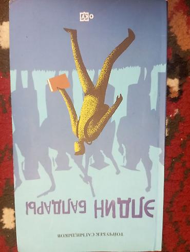 Китептер жана журналдар: Книга «Неправда Гавраша» — сборник сатирических ироничных — 1