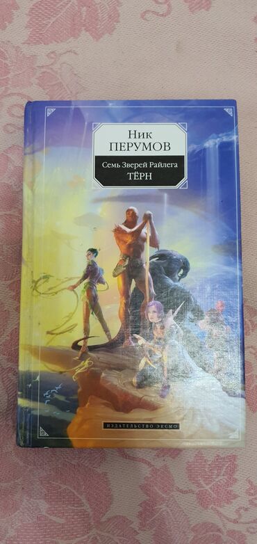 мастер и маргарита книга: Ник Перумов - Семь зверей райлега-250сом
