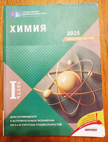 Testlər: В отличном состоянии ХИМИЯ DİM Test Toplusu 2025 1 часть ГЭЦ — 1