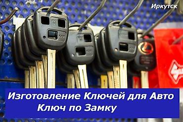 чип ключи бишкек: Изготовление ключей чип ключ Чип ключ чипключ ремонт восстановление — 1