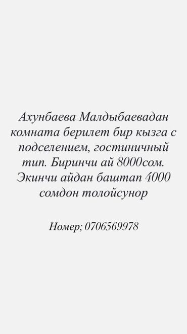 продется дом: Сдаётся комната на Ахунбаева/Малдыбаева для одной девушки с