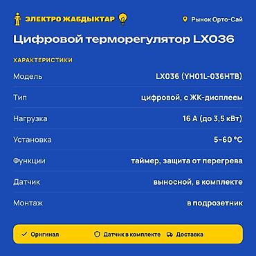 tex place: Цифровой терморегулятор LX036 (YH01L-036NTB) Назначение: - Управление — 2