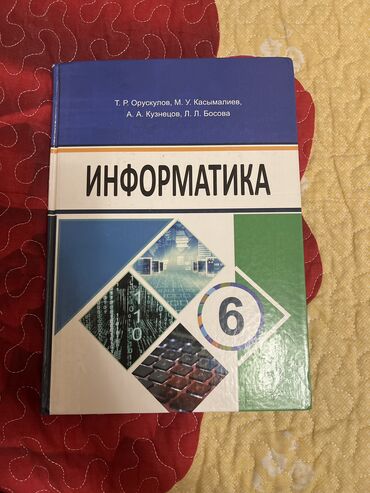 информатика 7 9 класс учебник скачать: Учебник по информатике за 6 класс.Автор Т.Р.Орускулов