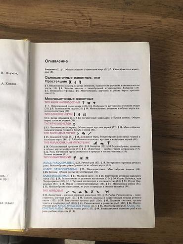 книга чио 7 класс: Учебник: «Биология. Животные. 7–8» Твердый переплет, классическое — 2