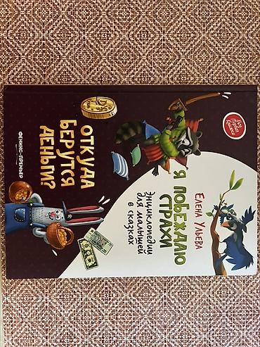 Книги и журналы: Книга: Елена Ульева — «Я побеждаю страхи» / «Откуда берутся деньги?» — 2