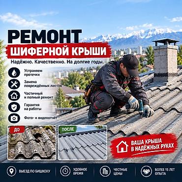 Кровля крыши | Ремонт Больше 6 лет опыта at lalafo.kg Кровля крыши | Ремонт Больше 6 лет опыта
