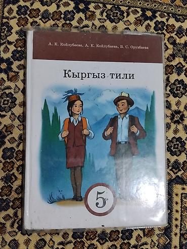 solutions upper intermediate: Учебник “Кыргыз тили” для 5 класса - Авторы: А. К. Койлубаева, А. К — 2