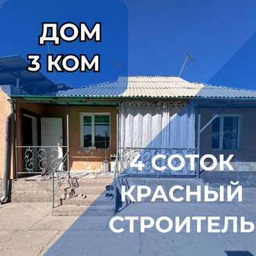 продаю дом в ак ордо 1: Дом, 80 м², 3 комнаты, Агентство недвижимости, Старый ремонт