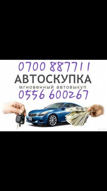 Автовышки, краны: Скупка Авто! Бишкек срочный выкуп авто по ценам ниже рыночных!