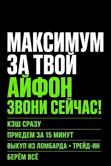Сервис выкупа iPhone - Максимальная цена за ваш iPhone - Кэш сразу -