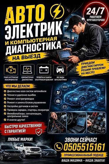 Автоэлектроника: Услуги автоэлектрика, Компьютерная диагностика, Специализация: Легковое авто, С выездом — 1
