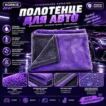 Унаага кам көрүү: Полотенце для авто CAR DRYING (премиум-качество) - Материал: мягкая — 1