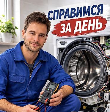 🚨 Сломалась стиральная машина? Починю сегодня с гарантией до 2 лет! ✅