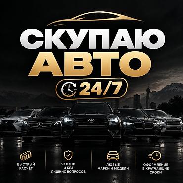 olx kg: 🚘 СКУПКА АВТО В БИШКЕКЕ | ВЫКУП | БЫСТРО | СРОЧНО Куплю ваш — 1