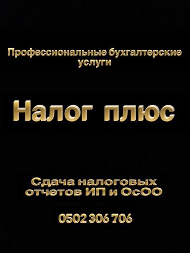 услуги бухгалтерские и аудиторские: Бухгалтерские услуги | Подготовка налоговой отчетности, Сдача налоговой отчетности, Консультация