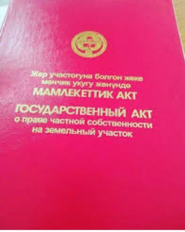 обмен земельного участка на квартиру в Кыргызстан | Продажа домов: Для бизнеса, Срочная продажа, Красная книга