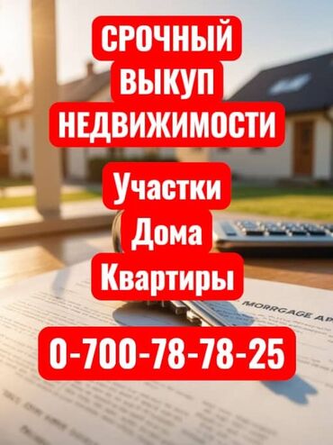 купить квартиру в сокулук: Срочный Выкуп любого вида недвижимости 24/7! - Участок - Дом -