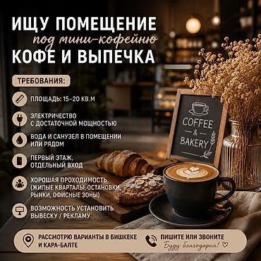 требуется кафе: Ищу помещение под мини-кофейню (кофе и свежая выпечка). Требования: - — 1