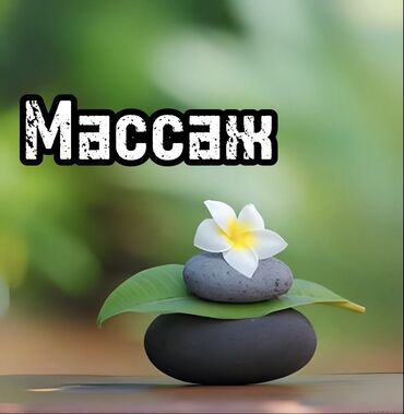 массаж городе ош: 🌿 Добро пожаловать в массажный центр **НУР**! 🌿 💆‍♀️ Мы предлагаем