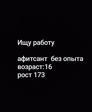 сколько зарабатывают официанты в 16 лет: Официант. Тажрыйбасыз