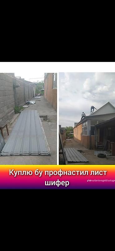 Покупка. Нужны б/у кровельные материалы: - профнастил (металлпрофиль at lalafo.kg Покупка. Нужны б/у кровельные материалы: - профнастил (металлпрофиль