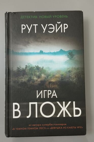 Другие книги и журналы: ПРОДАЮ КНИГУ "Игра в ложь"📚 Автор:Рут Уэйр Жанр:Детектив ООочень