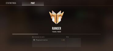 красовки бу: Изображение игрового ранга «Ranger» с прогрессом 1529/1600. буст