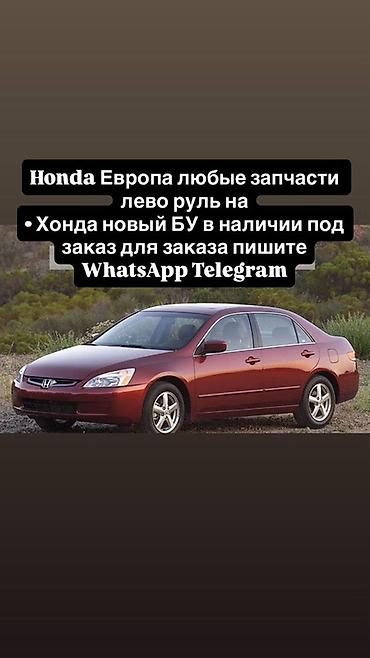 tir: Запчасти для Honda (европейские версии, левый руль). - Любые детали — 1