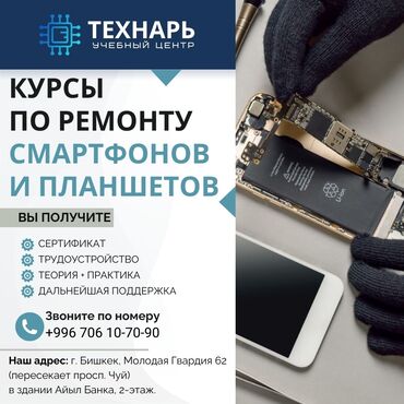 футбол курс: Курсы по ремонту сотовых телефонов и планшетов в Бишкеке Учебный