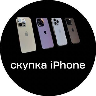 купить iphone 8: Скупаю айфоны начиная от 7 до 10 оценка по ватсап присылайте фото