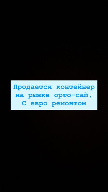 контейнер на ортосайском рынке: Продаю Торговый контейнер, Ортосайский рынок, 20 тонн, Утеплен