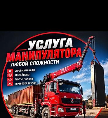 Услуги манипулятора любой сложности. Специализация: -