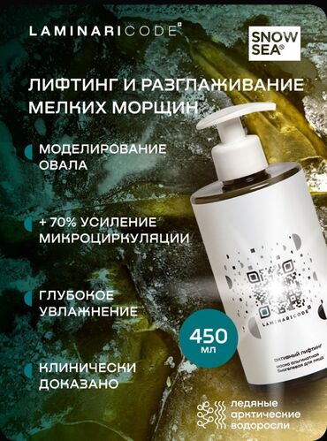 пудра косметика: Laminaricode Лифтинг и подтяжка лица; Омоложение Питание Защита;