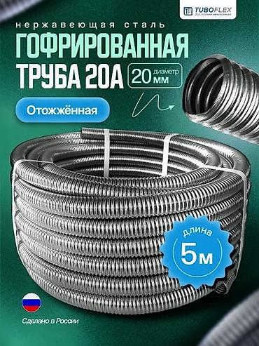 Труба для водопровода Материал: Нержавеющая сталь, Диаметр: 20 мм at lalafo.kg Труба для водопровода Материал: Нержавеющая сталь, Диаметр: 20 мм