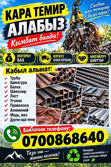 ♻️ КАРА ТЕМИР АЛАБЫЗ! 💰 ЖОГОРКУ БААДА ⚖️ ЧЫНЧЫЛ ӨЛЧӨМ 🚛 АЛЫП КЕТҮҮ at lalafo.kg ♻️ КАРА ТЕМИР АЛАБЫЗ! 💰 ЖОГОРКУ БААДА ⚖️ ЧЫНЧЫЛ ӨЛЧӨМ 🚛 АЛЫП КЕТҮҮ