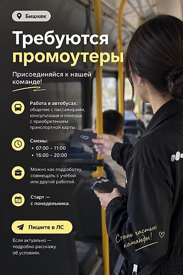 ig development: Вакансия: промоутеры (г. Бишкек) Описание: - Работа в автобусах — 1