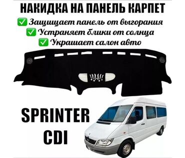 ключи автомобиля: Түктүү Панель жапкычтар Mercedes-Benz, түсү - Кара