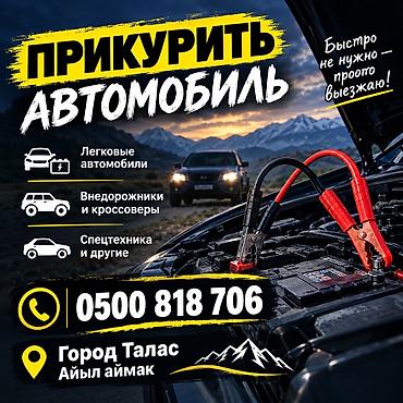 Прикурить авто на выезд мотоцикл и другие местоположение Город Талас