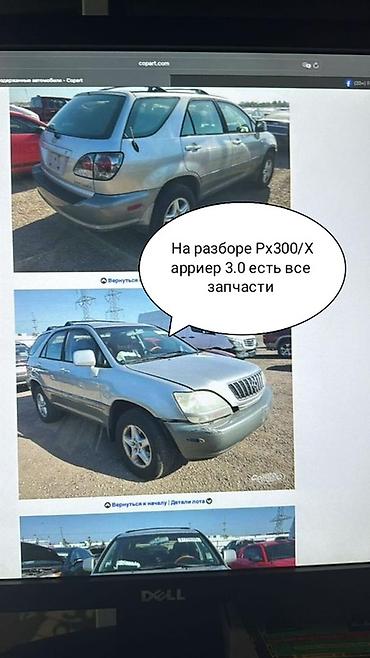 2001: Разбор Lexus RX300 / Toyota Harrier 3.0 (V6) Доступны все запчасти с — 1