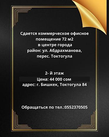 Сдается коммерческое офисное помещение 72 м2, в центре города район at lalafo.kg Сдается коммерческое офисное помещение 72 м2, в центре города район
