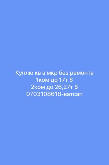 продажа квартиры аламедин 1: Куплю квартиру пишите ватсап