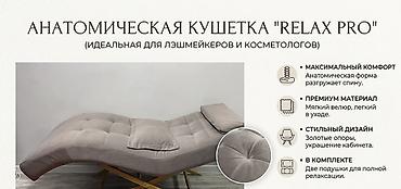 Анатомическая кушетка Relax Pro - Идеальна для лэшмейкеров и