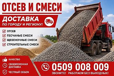 Отсев и строительные смеси с доставкой по городу и региону