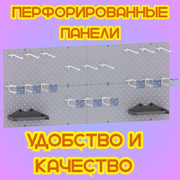 железные стеллажи для магазина: Панель перфорированная, настенная, для магазина и склада