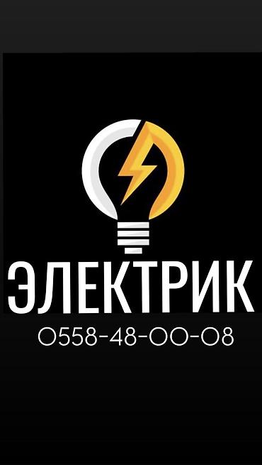 Электрики: Электрик | Демонтаж электроприборов, Электромонтажные работы, Установка щитков Больше 6 лет опыта — 1