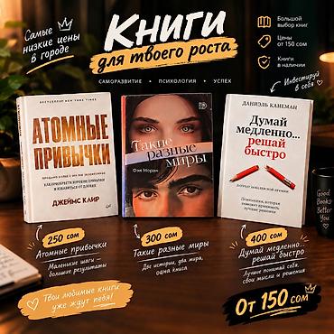 📚 КНИГИ ПО ВЫГОДНЫМ ЦЕНАМ В БИШКЕКЕ Популярные книги по психологии