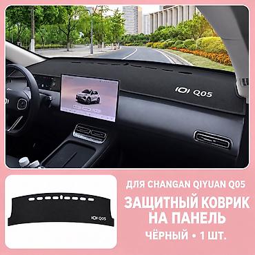 против скольжения: Накидка на панель Changan, цвет - Черный, Новый, Самовывоз, Платная доставка — 2