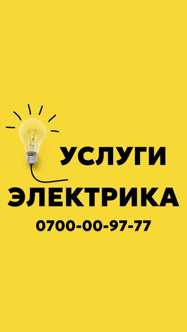 Электрики, электромонтажники: Электрик. Больше 6 лет опыта at lalafo.kg Электрики, электромонтажники: Электрик. Больше 6 лет опыта